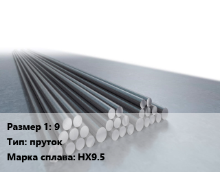 Хромель 9 пруток Марка: НХ9.5, кг цена По запросу где купить, условия доставки в Оше и Ошской области